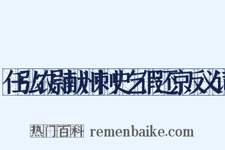 任弘农尉献州刺史乞假还京反义词是什么意思的图片